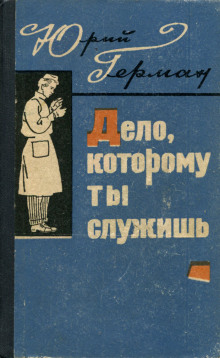 Аудиокнига Дело, которому ты служишь