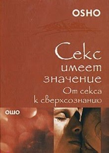 Аудиокнига От секса к сверхсознанию