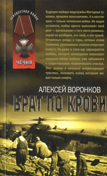 Аудиокнига Брат по крови