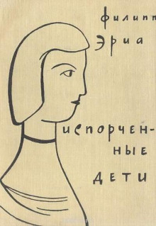 Аудиокнига Испорченные дети