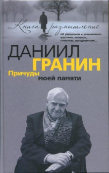 Аудиокнига Причуды моей памяти