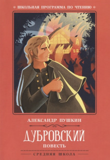 Аудиокнига Дубровский
