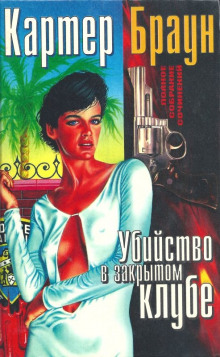 Аудиокнига Убийство в закрытом клубе