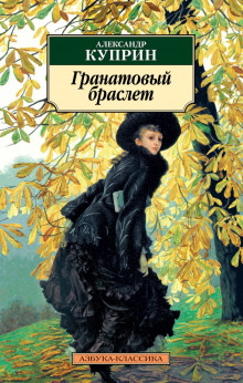 Аудиокнига Гранатовый браслет. Избранное