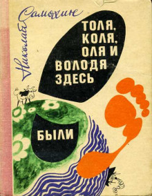 Аудиокнига Толя, Коля, Оля и Володя здесь были