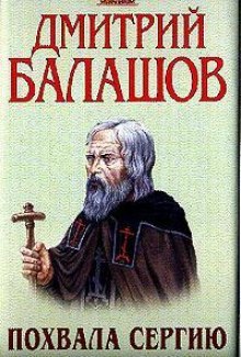 Аудиокнига Похвала Сергию