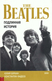 Аудиокнига Хроника блистательного падения «Битлз»