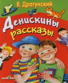 Аудиокнига Денискины рассказы