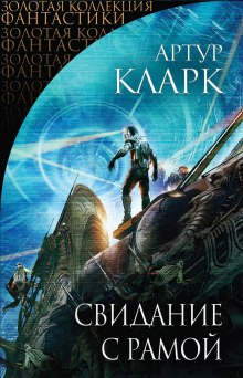 Аудиокнига Свидание с Рамой