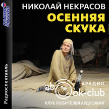 Аудиокнига Осенняя скука