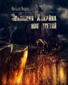 Аудиокнига S.T.A.L.K.E.R. Эволюция Хакайна. Шаг 3