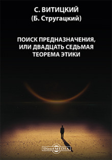 Аудиокнига Поиск предназначения, или двадцать седьмая теорема этики