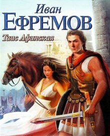 Аудиокнига Таис Афинская