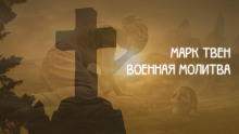 Аудиокнига Военная молитва