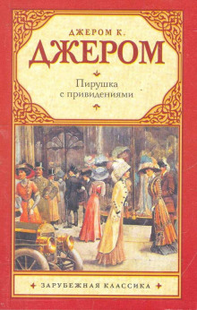 Аудиокнига Пирушка с привидениями