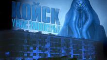Аудиокнига Койск