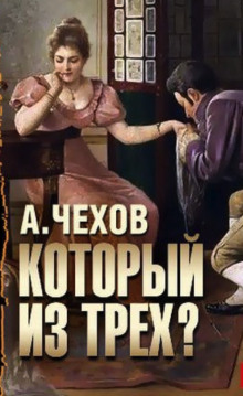 Аудиокнига Который из трёх?