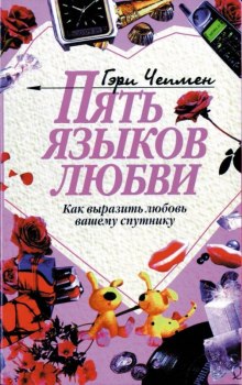Аудиокнига Пять языков любви