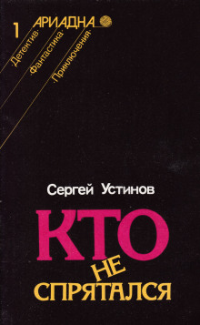 Аудиокнига Кто не спрятался