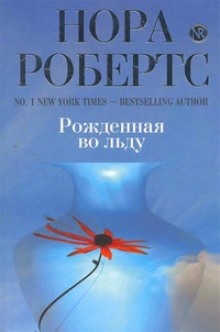Аудиокнига Рождённая во льду