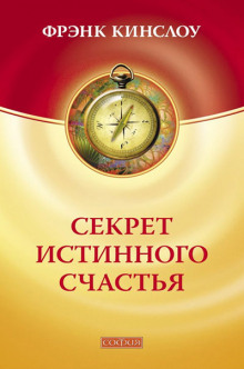 Аудиокнига Секрет истинного счастья