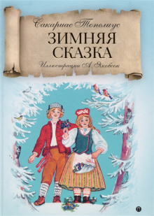 Аудиокнига Зимняя сказка