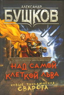 Аудиокнига Над самой клеткой льва