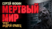 Аудиокнига Мёртвый мир
