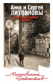 Аудиокнига Одноклассники smerti
