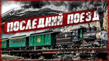 Аудиокнига Последний поезд