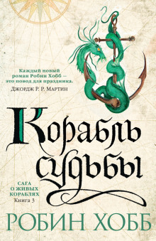 Аудиокнига Корабль судьбы