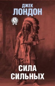 Аудиокнига Сила сильных