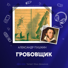 Аудиокнига Гробовщик