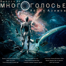 Аудиокнига МногоГолосье. Айзек Азимов