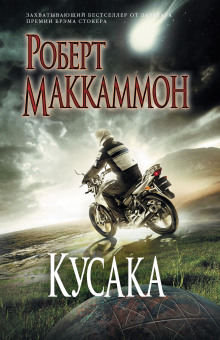 Аудиокнига Кусака