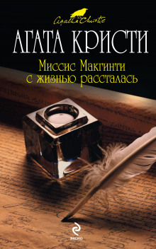 Аудиокнига Миссис Макгинти с жизнью рассталась