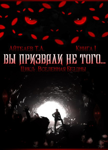 Аудиокнига Вы призвали не того...