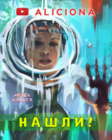 Аудиокнига Нашли!