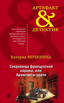Аудиокнига Адъютанты удачи