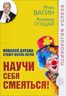 Аудиокнига Научи себя смеяться