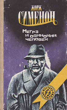 Аудиокнига Мегрэ и одинокий человек