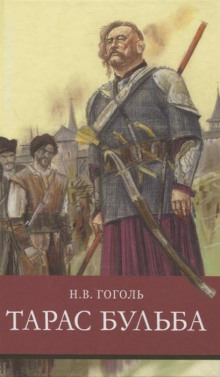 Аудиокнига Тарас Бульба