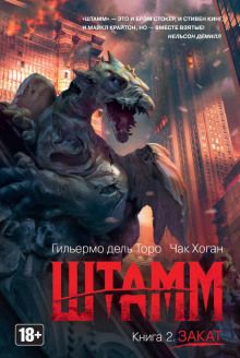 Аудиокнига Штамм. Закат