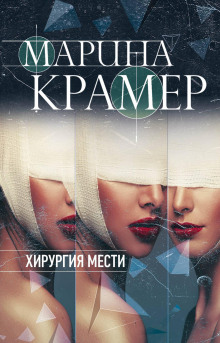 Аудиокнига Хирургия мести