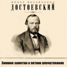 Аудиокнига Зимние заметки о летних впечатлениях