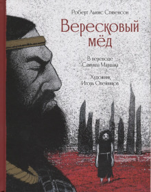 Аудиокнига Вересковый мёд
