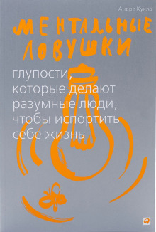 Аудиокнига Ментальные ловушки. Глупости, которые делают люди, чтобы испортить себе жизнь