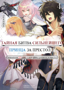 Аудиокнига Тайная битва за престол сильнейшего принца-дуралея 4