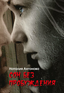 Аудиокнига Сон без пробуждения