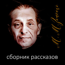 Аудиокнига Рассказы